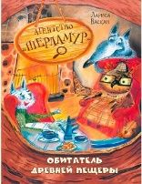 ОзК Агентство Шерламур. Обитатель древней пещеры