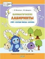 ПДШБ Математические лабиринты. Большая книга заданий