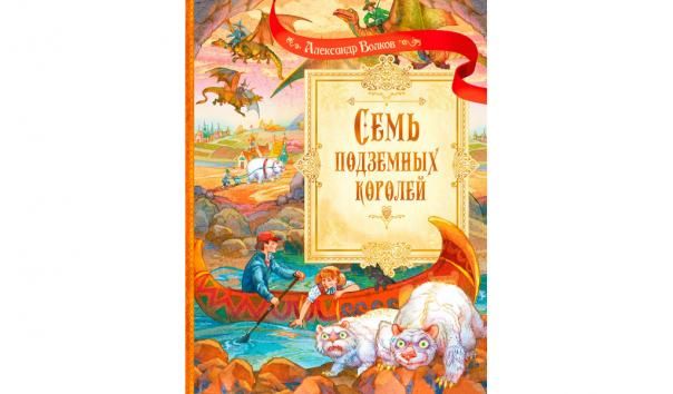 СП Семь подземных королей. Сказочная повесть