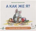 Сказки мамы-мышки. А как же я