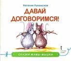 Сказки мамы-мышки. Давай договоримся