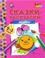 МП.Сказки-раскраски.Колобок. 2-3 года.