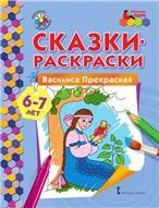 МП.Сказки-раскраски.Василиса Прекрасная. 6-7 лет.