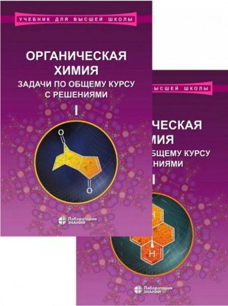 Органическая химия. Задачи по общему курсу с решениями ч. 1,2 5-е изд.