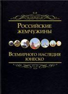 Российские жемчужины Всемирного наследия ЮНЕСКО, 2-е изд.