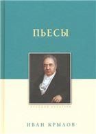 Пьесы. Крылов И.А., изд. 2022