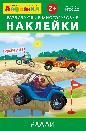 Айфолика. Развивающие многоразовые наклейки. Ралли