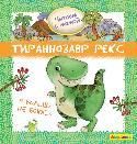 Айфолика. Читаем с мамой. Тираннозавр рекс. Я больше не боюсь