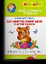 Айфолика. Мое первое чтение читаем по дугам. Как Мишутка помог белке и другие рассказы