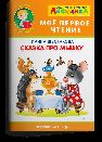 Айфолика. Мое первое чтение читаем с ударением. Шестакова И. Сказка про мышку