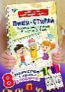 Многоразовые развивающие задания. Пиши-Стирай. Готовим руку к письму для детей 3-4 лет