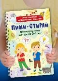 Многоразовые развивающие задания. Тренируем мозг. Для детей 5-6 лет