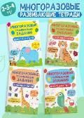 Многоразовые развивающие задания 2-3-4 года. Комплект из 4-х книг