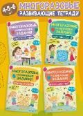 Многоразовые развивающие задания 4-5-6 лет. Комплект из 4-х книг