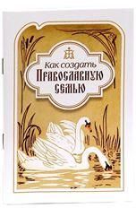 Как создать православную семью. По трудам свт. Филарета Московского. 46 стр.обл2021 г., з-з.8547