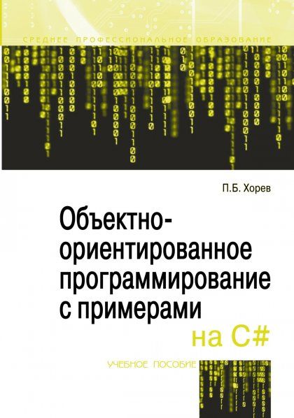 ОБЪЕКТНО-ОРИЕНТИРОВАННОЕ ПРОГРАММИРОВАНИЕ С ПРИМЕРАМИ НА C, ИЗД.1