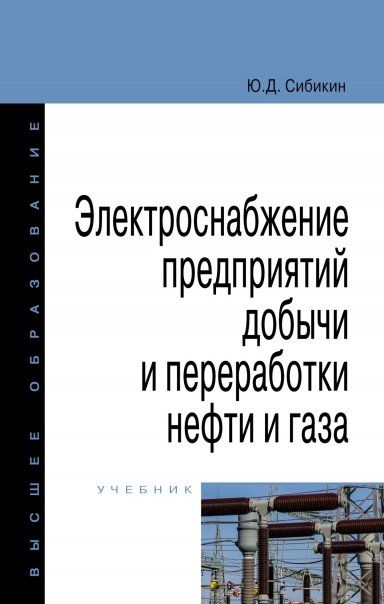 ЭЛЕКТРОСНАБЖЕНИЕ ПРЕДПРИЯТИЙ ДОБЫЧИ И ПЕРЕРАБОТКИ НЕФТИ И ГАЗА, ИЗД.1