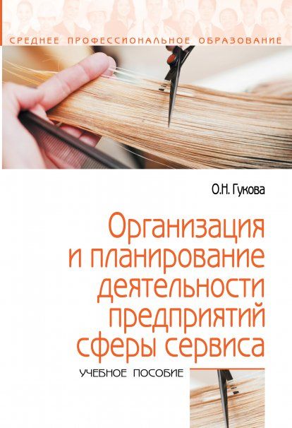 ОРГАНИЗАЦИЯ И ПЛАНИРОВАНИЕ ДЕЯТЕЛЬНОСТИ ПРЕДПРИЯТИЙ СФЕРЫ СЕРВИСА, ИЗД.1