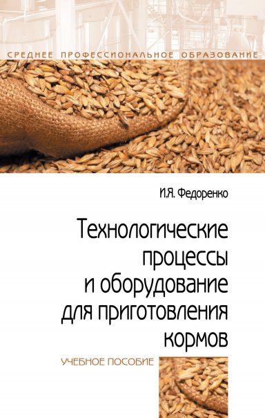 ТЕХНОЛОГИЧЕСКИЕ ПРОЦЕССЫ И ОБОРУДОВАНИЕ ДЛЯ ПРИГОТОВЛЕНИЯ КОРМОВ, ИЗД.1