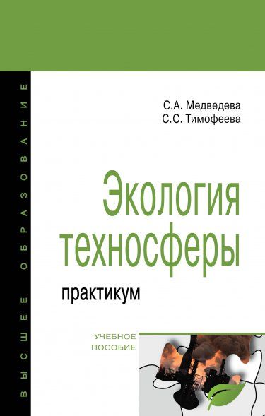 ЭКОЛОГИЯ ТЕХНОСФЕРЫ: ПРАКТИКУМ, ИЗД.1