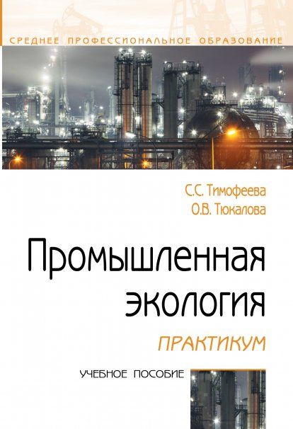 ПРОМЫШЛЕННАЯ ЭКОЛОГИЯ. ПРАКТИКУМ, ИЗД.1