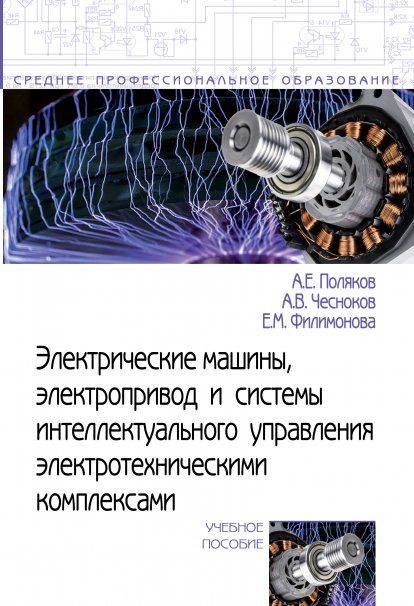 ЭЛЕКТРИЧЕСКИЕ МАШИНЫ, ЭЛЕКТРОПРИВОД И СИСТЕМЫ ИНТЕЛЛЕКТУАЛЬНОГО УПРАВЛЕНИЯ ЭЛЕКТРОТЕХНИЧЕСКИМИ КОМПЛЕКСАМИ, ИЗД.1