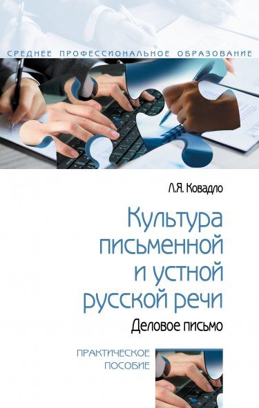 КУЛЬТУРА ПИСЬМЕННОЙ И УСТНОЙ РУССКОЙ РЕЧИ. ДЕЛОВОЕ ПИСЬМО, ИЗД.1