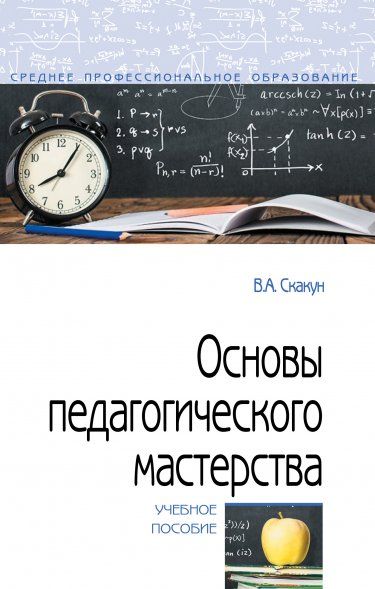 ОСНОВЫ ПЕДАГОГИЧЕСКОГО МАСТЕРСТВА, ИЗД.2