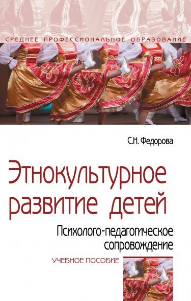 ЭТНОКУЛЬТУРНОЕ РАЗВИТИЕ ДЕТЕЙ. ПСИХОЛОГО-ПЕДАГОГИЧЕСКОЕ СОПРОВОЖДЕНИЕ, ИЗД.1