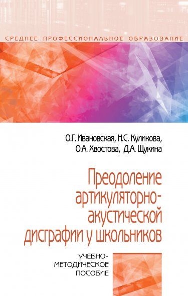 ПРЕОДОЛЕНИЕ АРТИКУЛЯТОРНО-АКУСТИЧЕСКОЙ ДИСГРАФИИ У ШКОЛЬНИКОВ, ИЗД.1