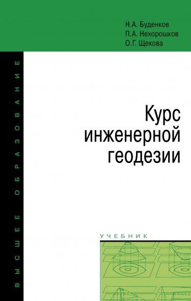 КУРС ИНЖЕНЕРНОЙ ГЕОДЕЗИИ, ИЗД.3