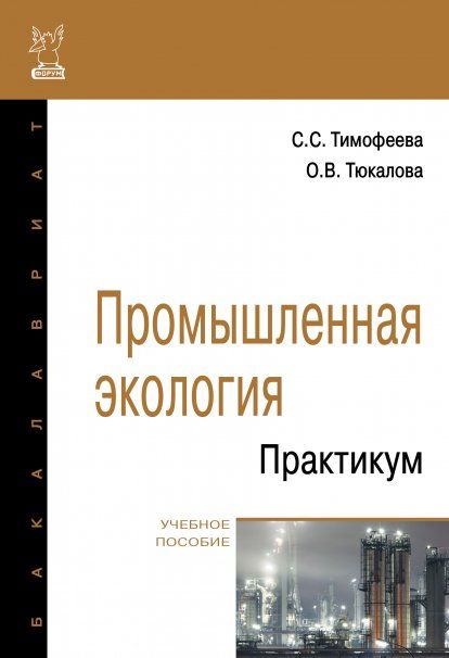 ПРОМЫШЛЕННАЯ ЭКОЛОГИЯ. ПРАКТИКУМ, ИЗД.1