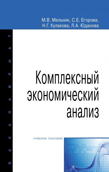 КОМПЛЕКСНЫЙ ЭКОНОМИЧЕСКИЙ АНАЛИЗ, ИЗД.1