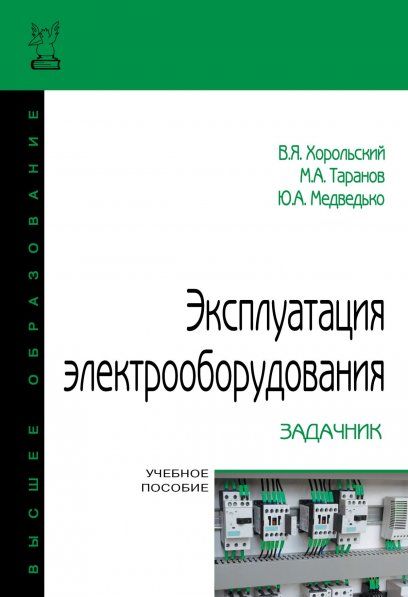 ЭКСПЛУАТАЦИЯ ЭЛЕКТРООБОРУДОВАНИЯ. ЗАДАЧНИК, ИЗД.1