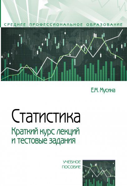 СТАТИСТИКА. КРАТКИЙ КУРС ЛЕКЦИЙ И ТЕСТОВЫЕ ЗАДАНИЯ, ИЗД.2