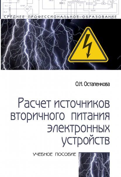 РАСЧЕТ ИСТОЧНИКОВ ВТОРИЧНОГО ПИТАНИЯ ЭЛЕКТРОННЫХ УСТРОЙСТВ, ИЗД.2