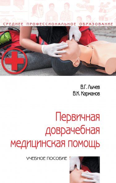 ПЕРВИЧНАЯ ДОВРАЧЕБНАЯ МЕДИЦИНСКАЯ ПОМОЩЬ, ИЗД.1