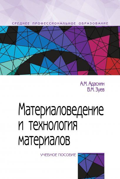 МАТЕРИАЛОВЕДЕНИЕ И ТЕХНОЛОГИЯ МАТЕРИАЛОВ, ИЗД.2