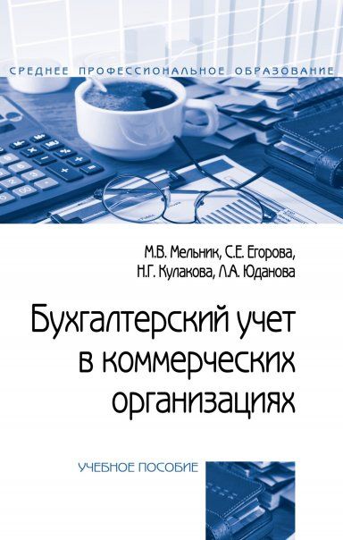 БУХГАЛТЕРСКИЙ УЧЕТ В КОММЕРЧЕСКИХ ОРГАНИЗАЦИЯХ, ИЗД.1