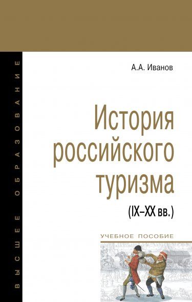 ИСТОРИЯ РОССИЙСКОГО ТУРИЗМА IX-XX ВВ., ИЗД.1