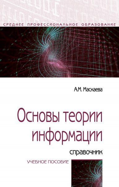 ОСНОВЫ ТЕОРИИ ИНФОРМАЦИИ: СПРАВОЧНИК, ИЗД.2