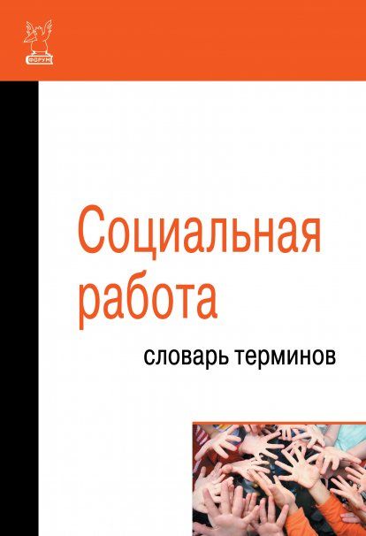 СОЦИАЛЬНАЯ РАБОТА: СЛОВАРЬ ТЕРМИНОВ, ИЗД.1