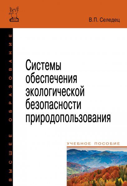 СИСТЕМЫ ОБЕСПЕЧЕНИЯ ЭКОЛОГИЧЕСКОЙ БЕЗОПАСНОСТИ ПРИРОДОПОЛЬЗОВАНИЯ, ИЗД.1