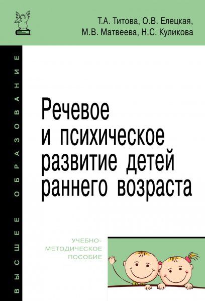 РЕЧЕВОЕ И ПСИХИЧЕСКОЕ РАЗВИТИЕ ДЕТЕЙ РАННЕГО ВОЗРАСТА, ИЗД.1