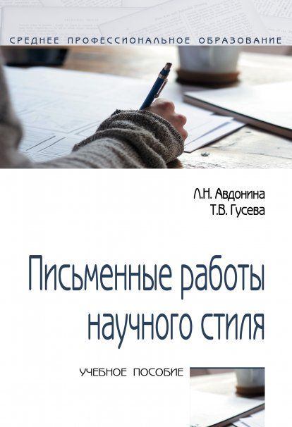 ПИСЬМЕННЫЕ РАБОТЫ НАУЧНОГО СТИЛЯ, ИЗД.1