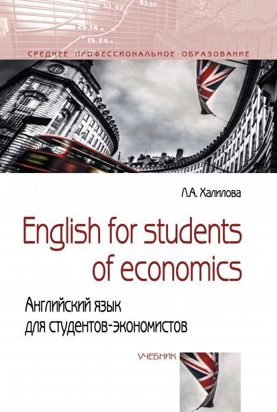 ENGLISH FOR STUDENTS OF ECONOMICS АНГЛИЙСКИЙ ЯЗЫК ДЛЯ СТУДЕНТОВ-ЭКОНОМИСТОВ, ИЗД.4