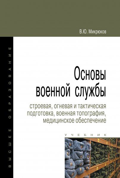 ОСНОВЫ ВОЕННОЙ СЛУЖБЫ: СТРОЕВАЯ, ОГНЕВАЯ И ТАКТИЧЕСКАЯ ПОДГОТОВКА, ВОЕННАЯ ТОПОГРАФИЯ, ИЗД.2