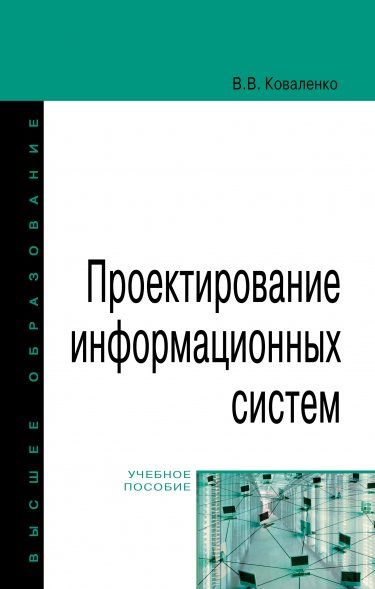ПРОЕКТИРОВАНИЕ ИНФОРМАЦИОННЫХ СИСТЕМ, ИЗД.2
