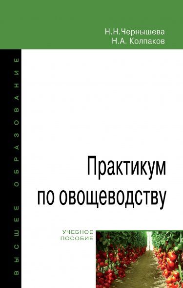 ПРАКТИКУМ ПО ОВОЩЕВОДСТВУ, ИЗД.1