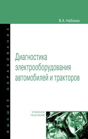 ДИАГНОСТИКА ЭЛЕКТРООБОРУДОВАНИЯ АВТОМОБИЛЕЙ И ТРАКТОРОВ, ИЗД.2